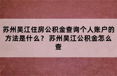 苏州吴江住房公积金查询个人账户的方法是什么？ 苏州吴江公积金怎么查